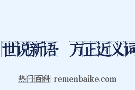 世说新语·方正近义词是什么意思的图片